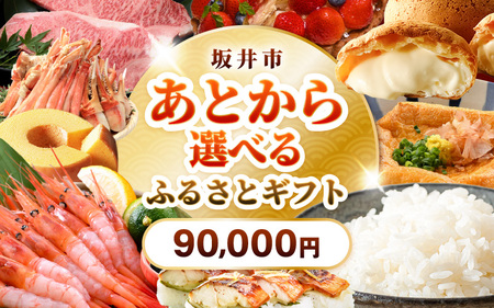 坂井市 あとからセレクト 【ふるさとギフト：90,000円】 [gift-009]