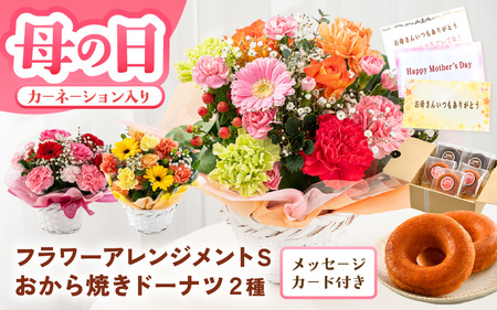 母の日限定! カーネーション入り フラワーアレンジメントS & おから焼きドーナツ2種食べ比べ ギフトセット イエロー・オレンジ [A-20707_02]