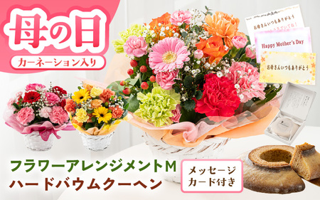母の日限定! カーネーション入り フラワーアレンジメントM & バウムクーヘン (バウムッシュ) ギフトセット イエロー・オレンジ [B-20708_02]