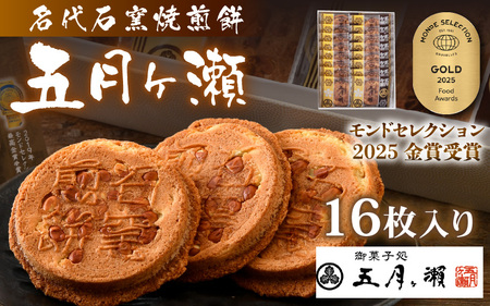 名代石窯焼煎餅 五月ヶ瀨 16枚入り 焼き菓子 和菓子 銘菓 煎餅 和スイーツ [A-4116]