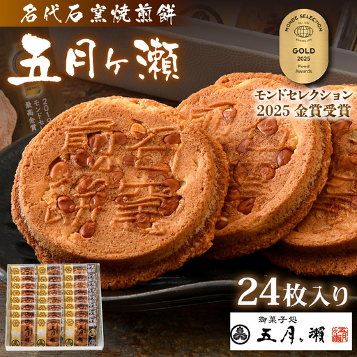 名代石窯焼煎餅 五月ヶ瀨 24枚入り 焼き菓子 和菓子 銘菓 煎餅 和スイーツ [A-4117]