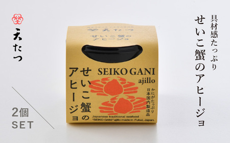 シンプルな原材料で具材感たっぷりに仕上げた「せいこ蟹のアヒージョ」 30g×2P [せいこがに 保存食] [B-4610]