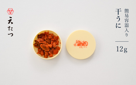 生ウニより甘い 干うに(簡易容器入)12g[うに 雲丹] [B-4611]