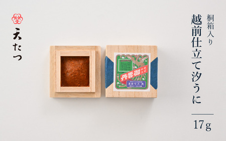 「福井「塩うに」」 熟成濃厚ウニ 日本三大珍味の一つ 越前仕立て汐うに(桐箱入)17g[うに 塩うに 汐うに] [B-4613]