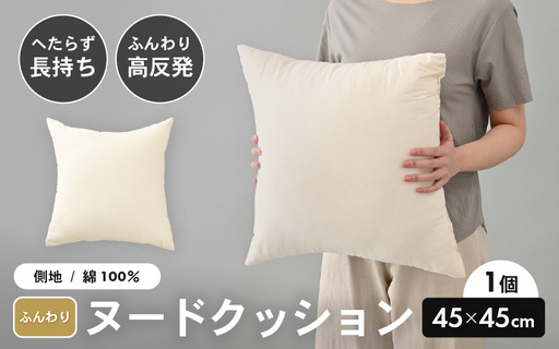 高反発!ふんわり柔め ヌードクッション 45cm角 クリスタ―綿(側キナリ)1個 [A-20425]