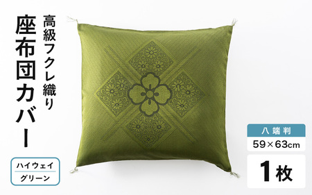 [高級フクレ織り]ハイウェイ 座布団カバー(八端判 59×63cm)四隅房付き 1枚[グリーン] [A-20443_01]