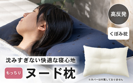 高反発 もっちりヌードくぼみ枕 43×63cm 1個 ブレンド綿 しっかり支える沈み込みすぎない寝心地 [A-20448]
