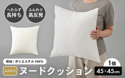 高反発!ふんわり柔め ヌードクッション 45cm角 クリスタ―綿(側ポリエステル)1個 [A-20427]