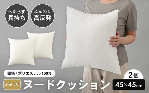 高反発！ふんわり柔め ヌードクッション 45cm角 クリスタ―綿（側ポリエステル）2個 [A-20428]
