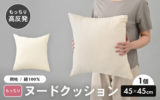高弾力!もっちり固め ヌードクッション 45cm角 ブレンド綿(側キナリ)1個 [A-20429]