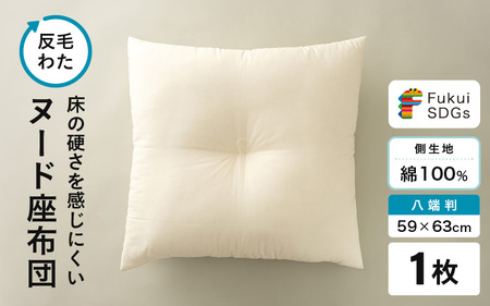 床の硬さを感じにくい「反毛わた」ヌード座布団(八端判59×63)(側キナリ)1枚 [A-20437]