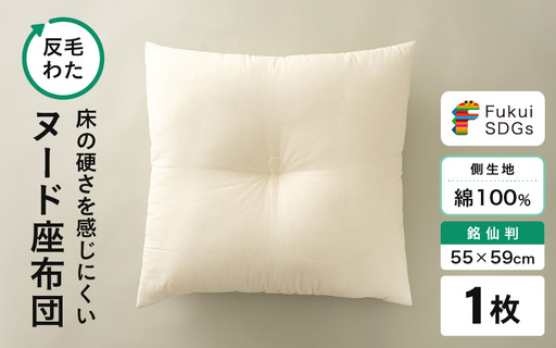 床の硬さを感じにくい「反毛わた」ヌード座布団(銘仙判55×59)(側キナリ)1枚 [A-20440]