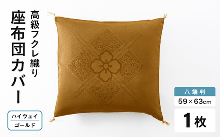[高級フクレ織り]ハイウェイ 座布団カバー(八端判 59×63cm)四隅房付き 1枚[ゴールド] [A-20443_02]