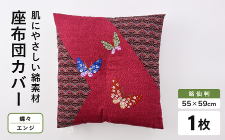 肌に優しい綿100%素材 座布団カバー(銘仙判55×59cm)1枚 [蝶々/エンジ][A-20444_08]