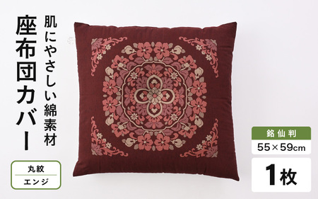 肌に優しい綿100%素材 座布団カバー(銘仙判55×59cm)1枚[丸紋/エンジ] [A-20444_10]