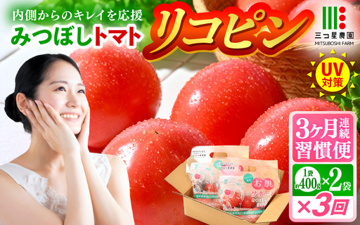 定期便 ≪3ヶ月連続お届け≫ リコピントマト習慣便 みつぼしトマト リコピン 約400g × 2袋 × 3回 (計2.4kg) とまと 機能性表示食品 [A-2616]