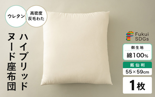 ウレタン×高密度反毛わた ハイブリッドヌード座布団(銘仙判55×59cm)(側キナリ) [A-20449]