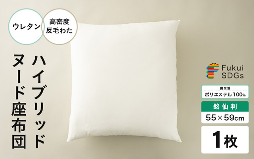 ウレタン×高密度反毛わた ハイブリッドヌード座布団(銘仙判55×59cm)(側ポリエステル) [A-20450]