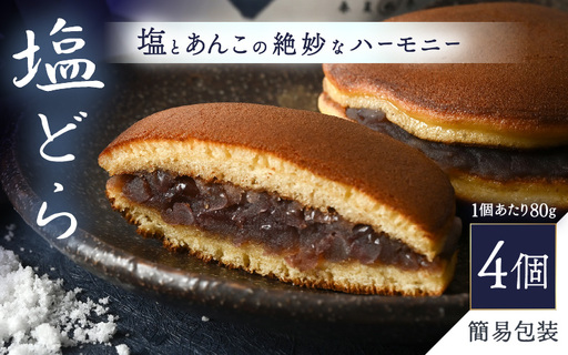 [簡易包装]塩とあんこの絶妙なハーモニー 塩どら 4個セット[スイーツ お菓子 和菓子 どら焼 どらやき] [A-12850]