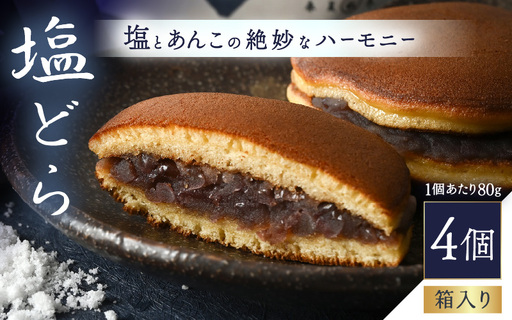 塩とあんこの絶妙なハーモニー 塩どら 4個セット[スイーツ お菓子 和菓子 どら焼 どらやき ギフト 贈答] [A-12851]