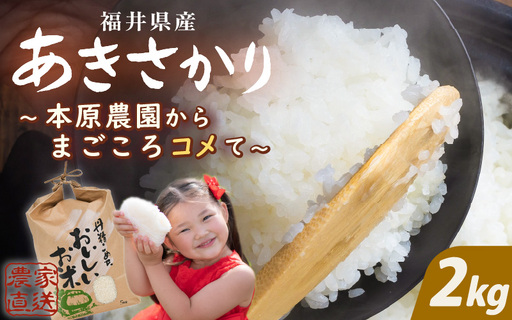 先行予約 あきさかり 白米 2kg ×1袋 精米 ブランド米 2026年10月上旬以降順次発送 [A-8987]