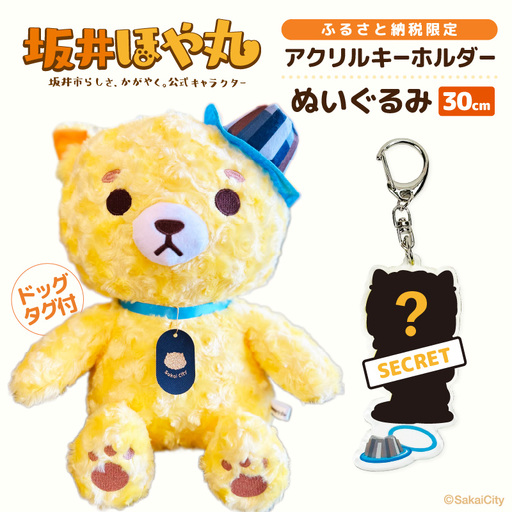 坂井市公式キャラクター「坂井ほや丸」でかほやぬい (ぬいぐるみ30cm) & 限定アクリルキーホルダー [A-20607]
