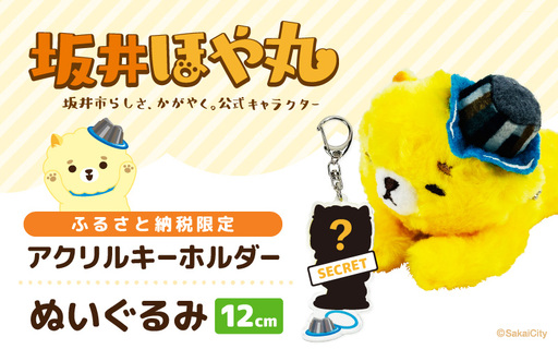 坂井市公式キャラクター「坂井ほや丸」おやすみほやぬい (ボールチェーンぬいぐるみ12cm) & 限定アクリルキーホルダー [A-20606]