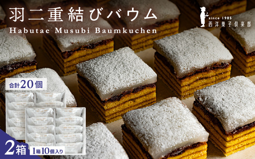 羽二重結びバウム 20個 (10個入り × 2箱) 洋菓子 スイーツ 銘菓 [A-08207]