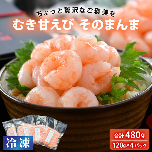 [簡易包装] ふく福甘えび 剥き身(冷凍)120g × 4袋 [B-13504]