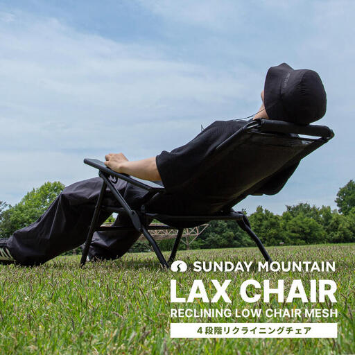 LAX CHAIR - RECLINING LOW CHAIR MESH リクライニングチェア 1点 (ブラック) 2026年7月下旬以降発送 イス 椅子 アウトドア キャンプ [E-8099]