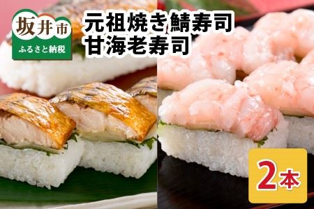 焼き鯖寿司の元祖が贈る 「元祖 焼き鯖寿司」「甘海老寿司」 2本セット 〜家族が喜ぶ手土産〜[名物 ジューシー 焼きさば 押し寿司 さば寿司 すし こしひかり 贈答 ギフト お土産 大人気 食べ比べ][A-0573]