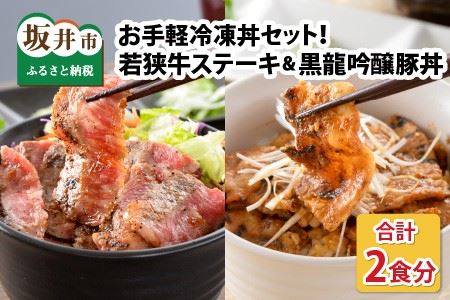 お手軽冷凍丼セット! 「若狭牛ステーキ丼」「黒龍吟醸豚丼」[A-0577]