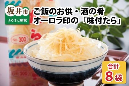 ご飯のお供・酒の肴 オーロラ印の「味付たら」 8袋 [A-0611]