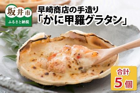 [先行予約] 早崎商店の手造り「かに甲羅グラタン」 5個入り [2024年11月中旬以降順次発送予定] [越前ガニ エチゼンガニ ずわいがに ズワイガニ 楚蟹 セイコガニ カニ かに 蟹 カニグラタン 海鮮 惣菜 おかず 手作り 自家製 冷凍食品 加工食品 ギフト 贈答 贈り物] [A-0604]