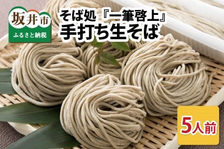 そば処『一筆啓上』 丸岡産 手打ち生そば 5人前 [A-0902]