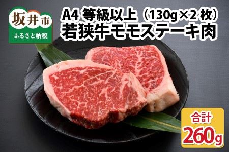 A4等級以上若狭牛モモステーキ肉 260g [若狭牛 もも肉 モモ肉 ステーキ A4 等級 国産和牛 黒毛和牛 黒毛和種 ブランド牛 和牛 肉 牛 牛肉 坂井市 福井県産 国産 冷凍] [A-10701]