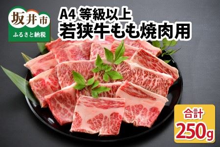 A4等級以上若狭牛モモ焼肉用 250g [若狭牛 焼肉 焼き肉 A4 等級 国産和牛 黒毛和牛 黒毛和種 ブランド牛 和牛 肉 牛 牛肉 もも肉 モモ肉 坂井市 福井県産 国産 冷凍] [A-10702]
