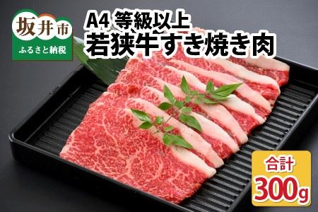 A4等級以上若狭牛すき焼き肉 300g [若狭牛 すき焼き A4 等級 国産和牛 黒毛和牛 黒毛和種 ブランド牛 和牛 肉 牛 牛肉 坂井市 福井県産 国産 冷凍] [A-10703]