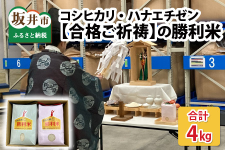 [令和6年産・新米][合格ご祈祷]の勝利米 コシヒカリ・ハナエチゼンセット 各2kg×1セット [A-10807]