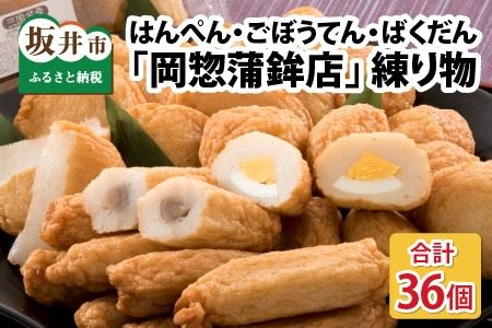 大人気「岡惣蒲鉾店」のはんぺん・ごぼうてん・ばくだんセット[A-1104]