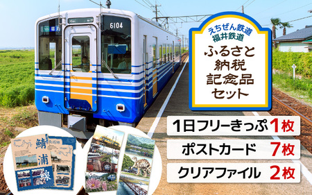 「えちぜん鉄道・福井鉄道ふるさと納税記念品共通1日フリーきっぷ」セット [フリー切符 ローカル列車 ローカル線 観光列車 旅 えち鉄 えちてつ 路面電車 鉄道 趣味 情緒] [A-11804]