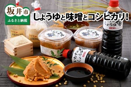 さかいの恵みが味の決め手! しょうゆと味噌とコシヒカリ![A-1201]