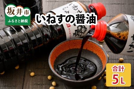 「いねすのしょうゆ」が美味しんやって! (1L x 5本)[醤油 しょうゆ 熟成 調味料 大豆 常温保存 国産] [A-1202]