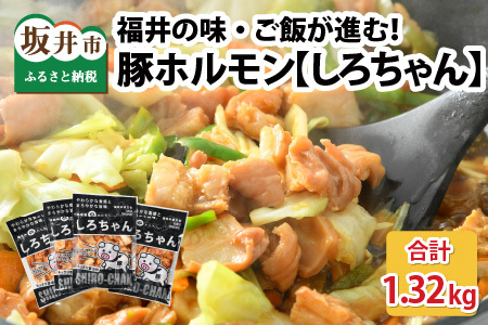 しろちゃん 福井の味付け肉セット 180g × 8袋 計1.44kg[豚 豚肉 ぶた ホルモン ほるもん 豚腸 ご当地 おつまみ おかず 夜のおかず 夜ごはん 味付き 冷凍 国産 父の日] [A-12417]