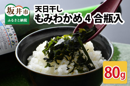 天日干しもみわかめ 瓶入り（80g入） 【もみわかめ モミワカメ ワカメ わかめ 海藻 ご飯のおとも おにぎり ふりかけ 加工品 手作り 国産 贈答 贈り物 ギフト】 [A-12605]