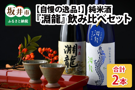 [自慢の逸品!]純米酒『淵龍』 720ml × 2本 飲み比べセット [純米酒 純米生原酒 飲み比べ セット 詰合せ 地酒 日本酒 辛口 お酒 酒 アルコール 食前酒 米どころ 冷蔵保存 ギフト 贈り物 贈答 父の日] [A-1311]