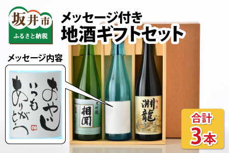 ご家族やご友人、お世話になった方へ。選べるラベル 『地酒ギフト』&生原酒限定品 神力『淵龍』&大吟醸『相聞』 ( 720ml × 3本 ) [1.おやじいつもありがとう][生原酒 大吟醸 飲み比べ セット 詰合せ 地酒 日本酒 辛口 お酒 アルコール 米どころ 冷蔵保存 ギフト 贈り物 贈答 父の日] [A-1358_01]