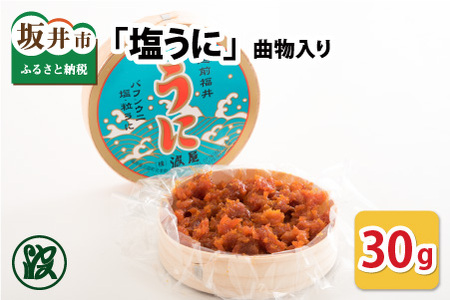 「塩うに」 30g 曲物入り [うに 塩うに 塩雲丹 汐うに 汐雲丹 しおうに 酒の肴 お取り寄せ おつまみ ご飯に合う ご飯のお供 ] [A-1721]