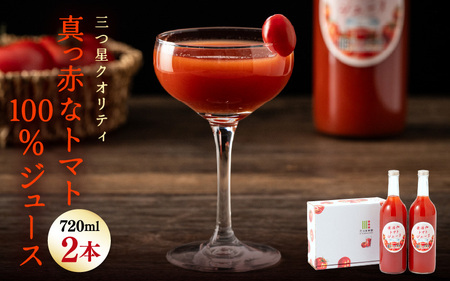 三つ星クオリティ☆真っ赤なトマトまるごと100％ジュース （720ml × 2本） 無添加 【トマトジュース トマト とまと ジュース 越のルビー リコピン GABA 抗酸化作用 健康 美肌 美白 血圧下げる ダイエット 善玉コレステロール】 [A-2607]