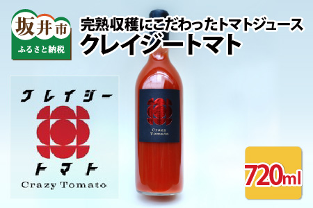 完熟収穫にこだわったトマトジュース!「クレイジートマト」 [A-2706]